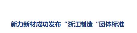 新力新材成功發布“浙江制造“團體标準